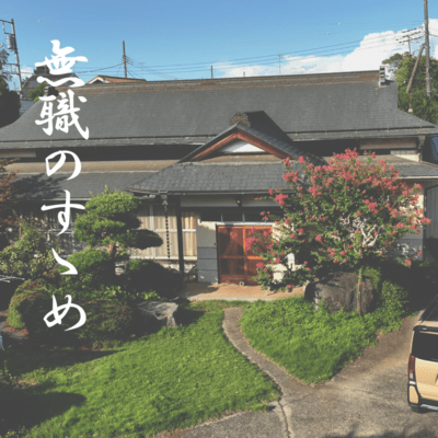 無職のすゝめのジャケット写真