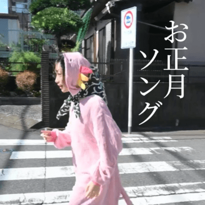 お正月ソングのジャケット写真