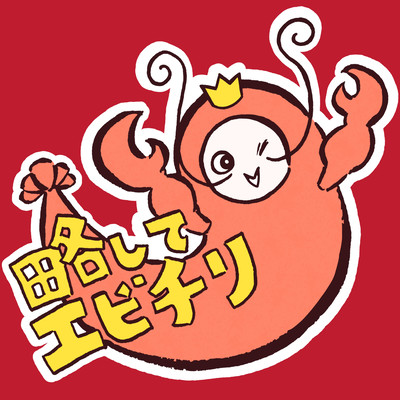略してエビチリのジャケット写真