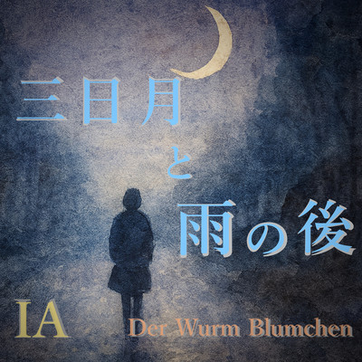 三日月と雨の後 (feat. IA)のジャケット写真