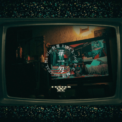 華一匁 (feat. aoi, SEAL, Ma Vie, 秋葉, RINX, L-ied, R.E. & 輪廻)のジャケット写真