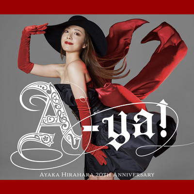 「A-ya!」平原綾香20周年アニバーサリーのジャケット写真