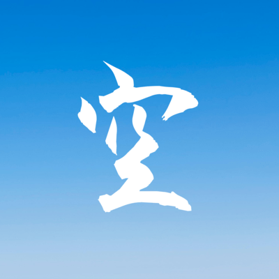 空のジャケット写真