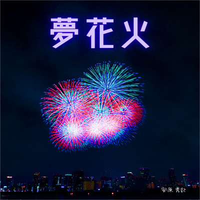 夢花火のジャケット写真