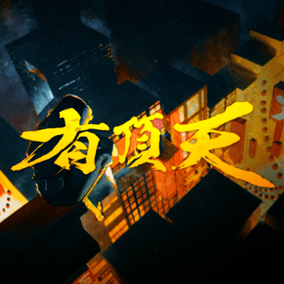 有頂天のジャケット写真