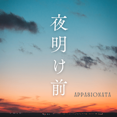夜明け前のジャケット写真