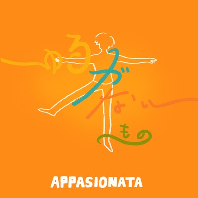 ゆるがないもののジャケット写真