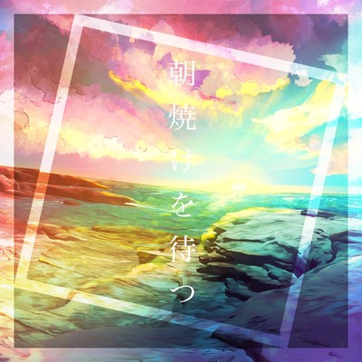 Asayake wo matsu Front Cover