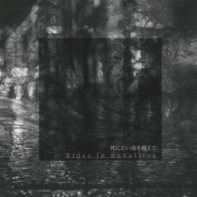 死にたい夜を越えてのジャケット写真