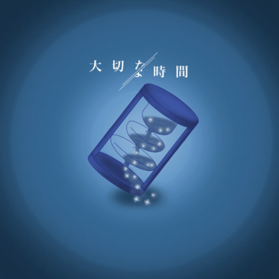 大切な時間のジャケット写真