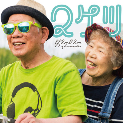 2ケツのジャケット写真