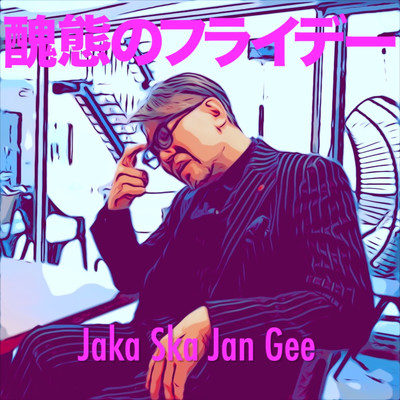 醜態のフライデーのジャケット写真