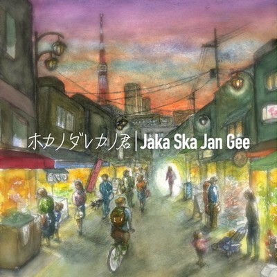 ホカノダレカノ君のジャケット写真