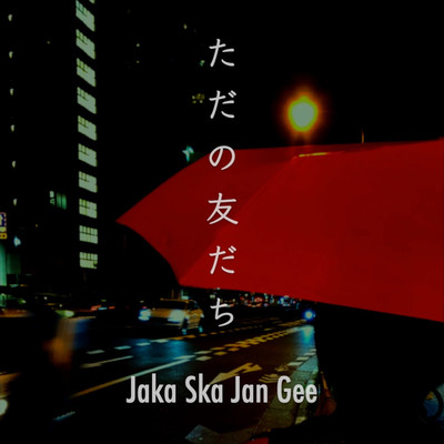 ただの友だちのジャケット写真