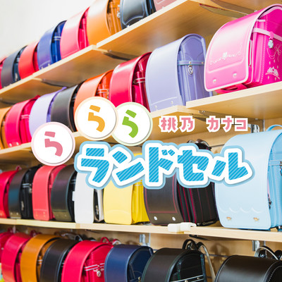 らららランドセルのジャケット写真