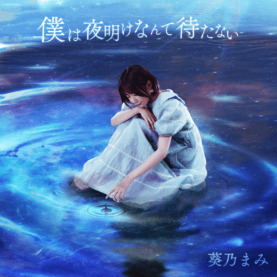 Bokuhayoakenantematanai Front Cover