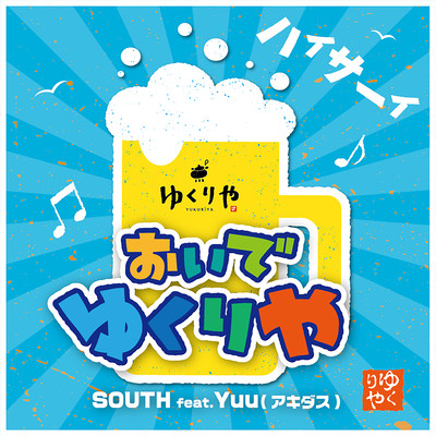 OIDE YUKURIYA (feat. Yuu) Front Cover