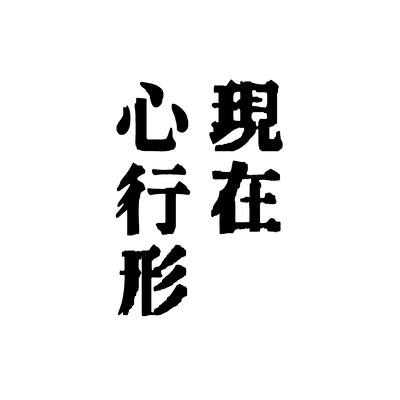現在心行形のジャケット写真