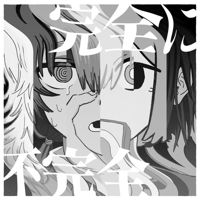 完全に不完全 裏のジャケット写真