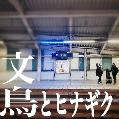 春から夏にかけてのジャケット写真