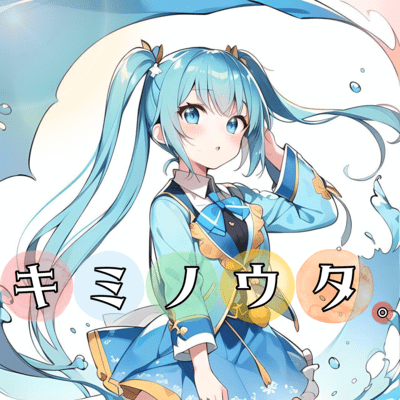 キミノウタ。 (feat. 初音ミク)のジャケット写真