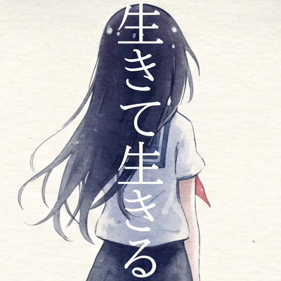 生きて生きる (feat. 初音ミク)のジャケット写真