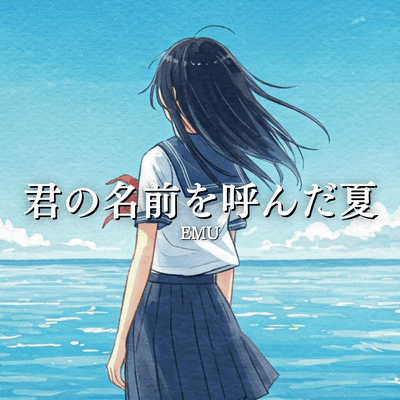 君の名前を呼んだ夏 (feat. 初音ミク)のジャケット写真