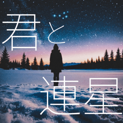 君と連星のジャケット写真