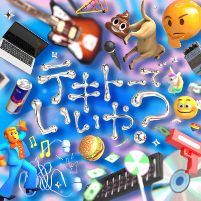 テキトーでいいや?のジャケット写真