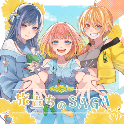 旅立ちのSAGAのジャケット写真