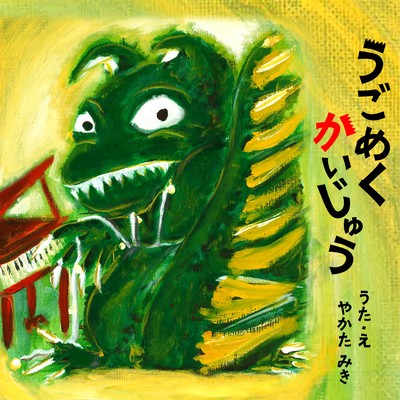 うごめくかいじゅうのジャケット写真