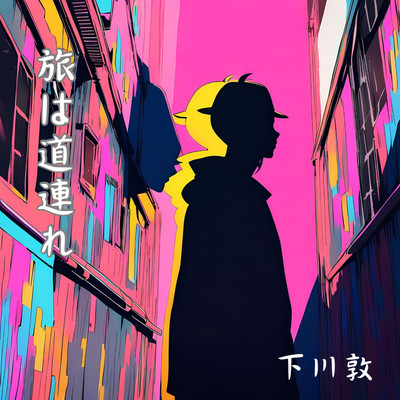 旅は道連れのジャケット写真