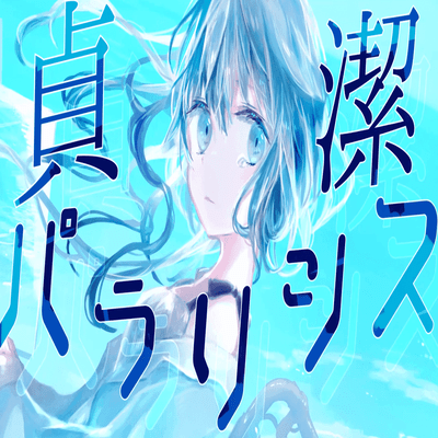 貞潔パラリシスのジャケット写真