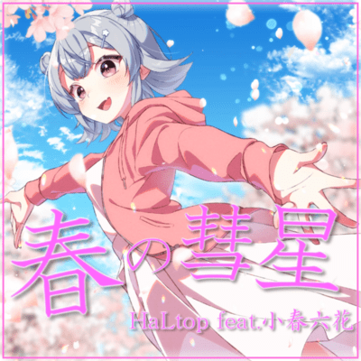 春の彗星 (feat. 小春六花)のジャケット写真