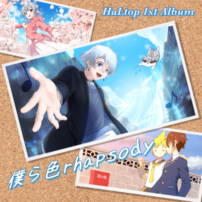 僕ら色rhapsodyのジャケット写真
