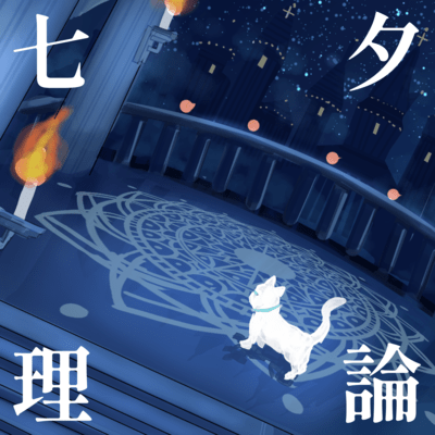 Tanabata Theory (feat. Koharu Rikka) Front Cover