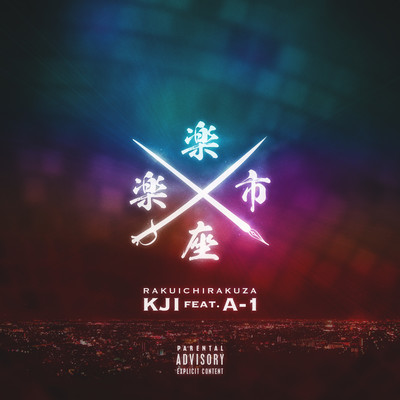 楽市楽座 (feat. A-1)のジャケット写真