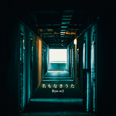 名もなきうたのジャケット写真