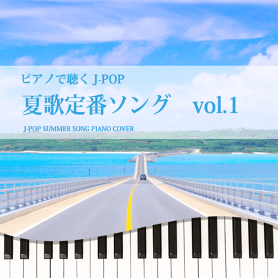 PIANO DE KIKU J-POP NATSUUTATEIBAN SONG vol.1 J-POP SUMMER SONG PIANO COVER Front Cover