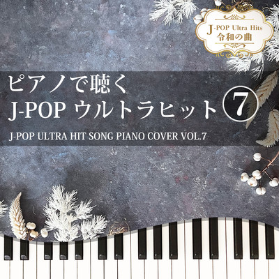 ピアノで聴く J-POPウルトラヒット7 J-POP ULTRA HIT SONG PIANO COVER VOL.7 J-POP Ultra Hits 令和の曲のジャケット写真