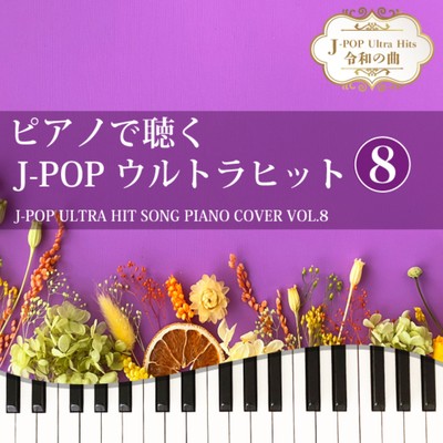 Piano De Kiku J-POP Ultra Hit 8 J-POP ULTRA HIT SONG PIANO COVER VOL.8 J-POP Ultra Hits REIWA NO KYOKU Front Cover
