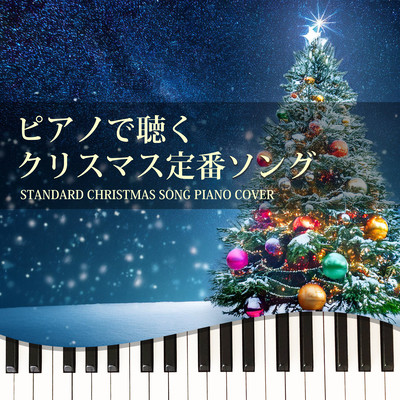 ピアノで聴く クリスマス定番ソング STANDARD CHRISTMAS SONG PIANO COVERのジャケット写真