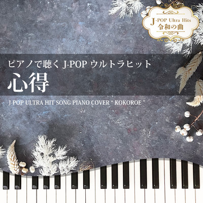 KOKOROE (Piano Cover) Front Cover