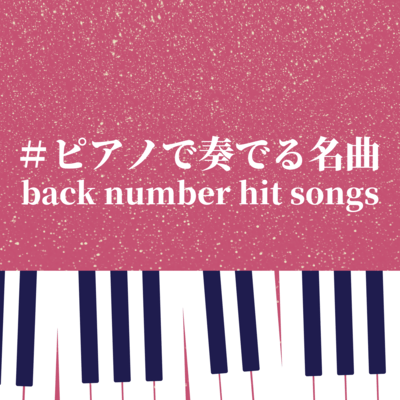 #Piano Melodies back number hit songs (Piano Cover) Front Cover