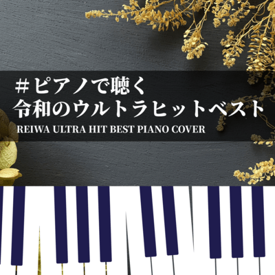 #Piano de kiku Reiwa no Ultra Hit Best REIWA ULTRA HIT BEST PIANO COVER (Piano Cover) Front Cover
