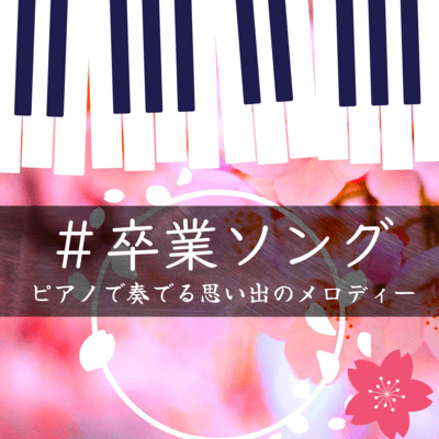 #graduation song A memorable melody played on the piano (Piano Cover) Front Cover