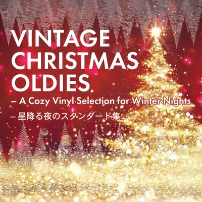 ヴィンテージ・クリスマス・オールディーズ – 星降る夜のスタンダード集 VINTAGE CHRISTMAS OLDIES – A Cozy Vinyl Selection for Winter Nightsのジャケット写真