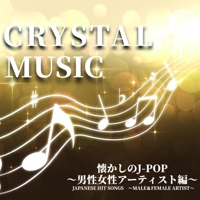 CRYSTAL MUSIC 懐かしのJ-POP ~男性女性アーティスト編~ JAPANESE HIT SONGS ~MALE&FEMALE ARTIST~のジャケット写真