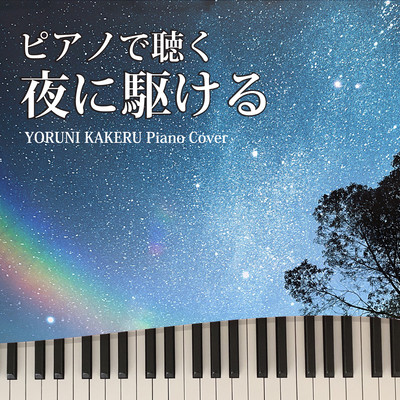 PIANO DE KIKU YORUNIKAKERU YORUNI KAKERU Piano Cover Front Cover