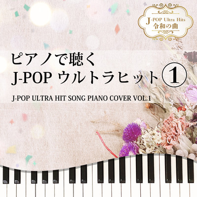 ピアノで聴く J-POPウルトラヒット1 J-POP ULTRA HIT SONG PIANO COVER VOL.1 J-POP Ultra Hits 令和の曲のジャケット写真